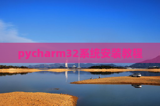 pycharm32系统安装教程