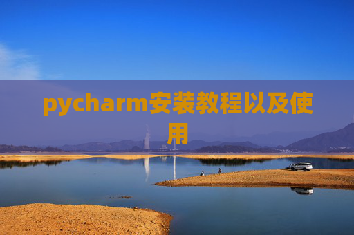 pycharm安装教程以及使用
